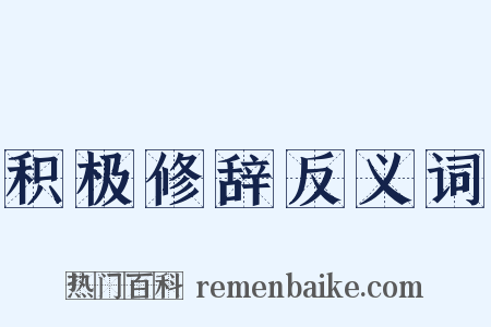 积极修辞反义词是什么意思的图片